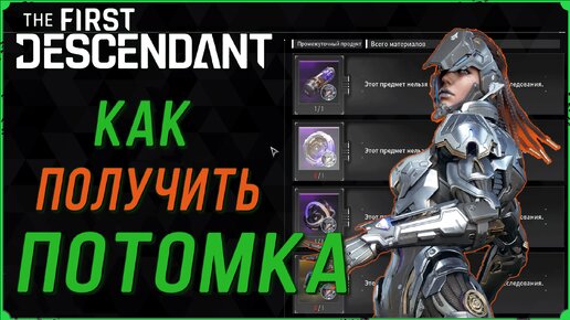 Как получить нового потомка в игре The First Descendant