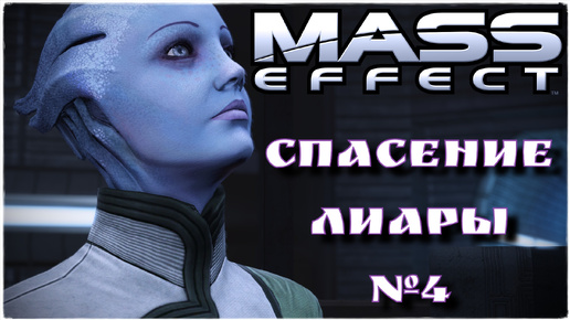 Mass Effect Legendary Edition/ME1/ В поисках Лиары №4 (безумная сложность)