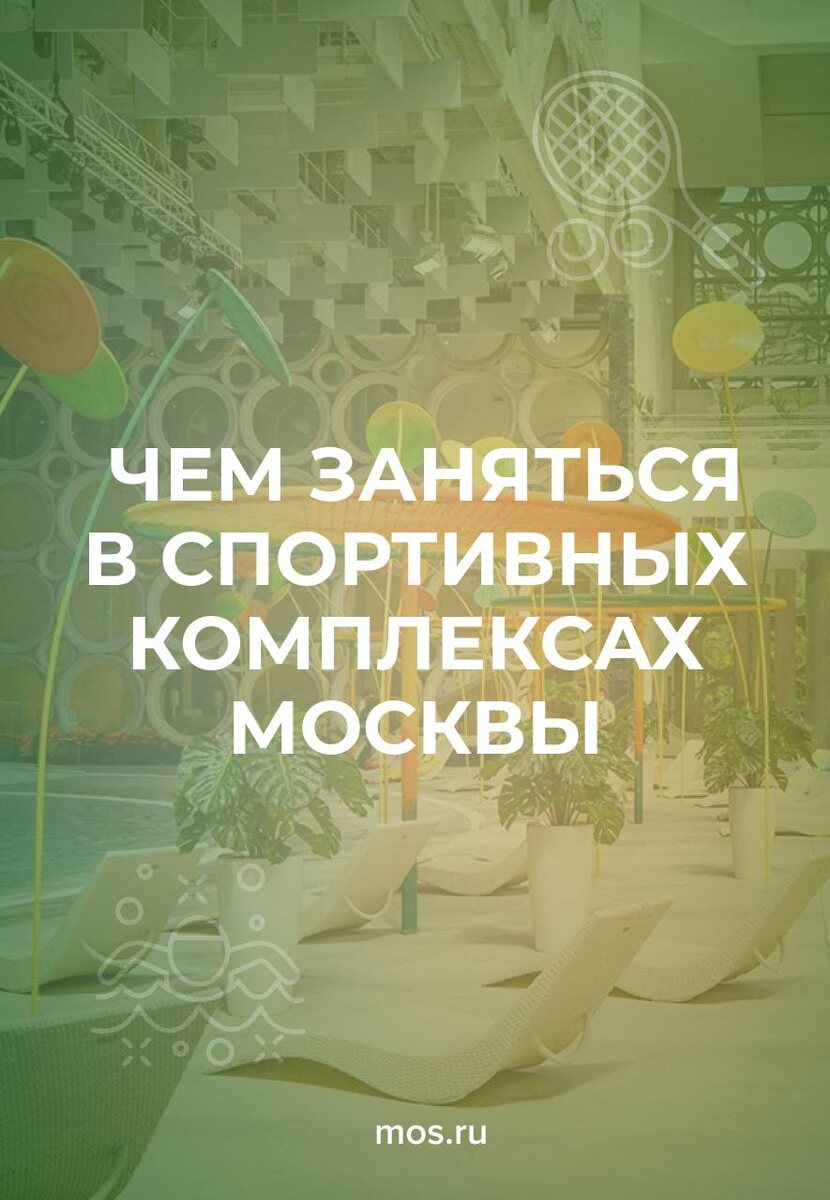 Освоить академическую греблю или покататься на коньках, попробовать свои силы в большом теннисе или под руководством тренера проплыть кролем первые 100 метров — все это возможно благодаря современным