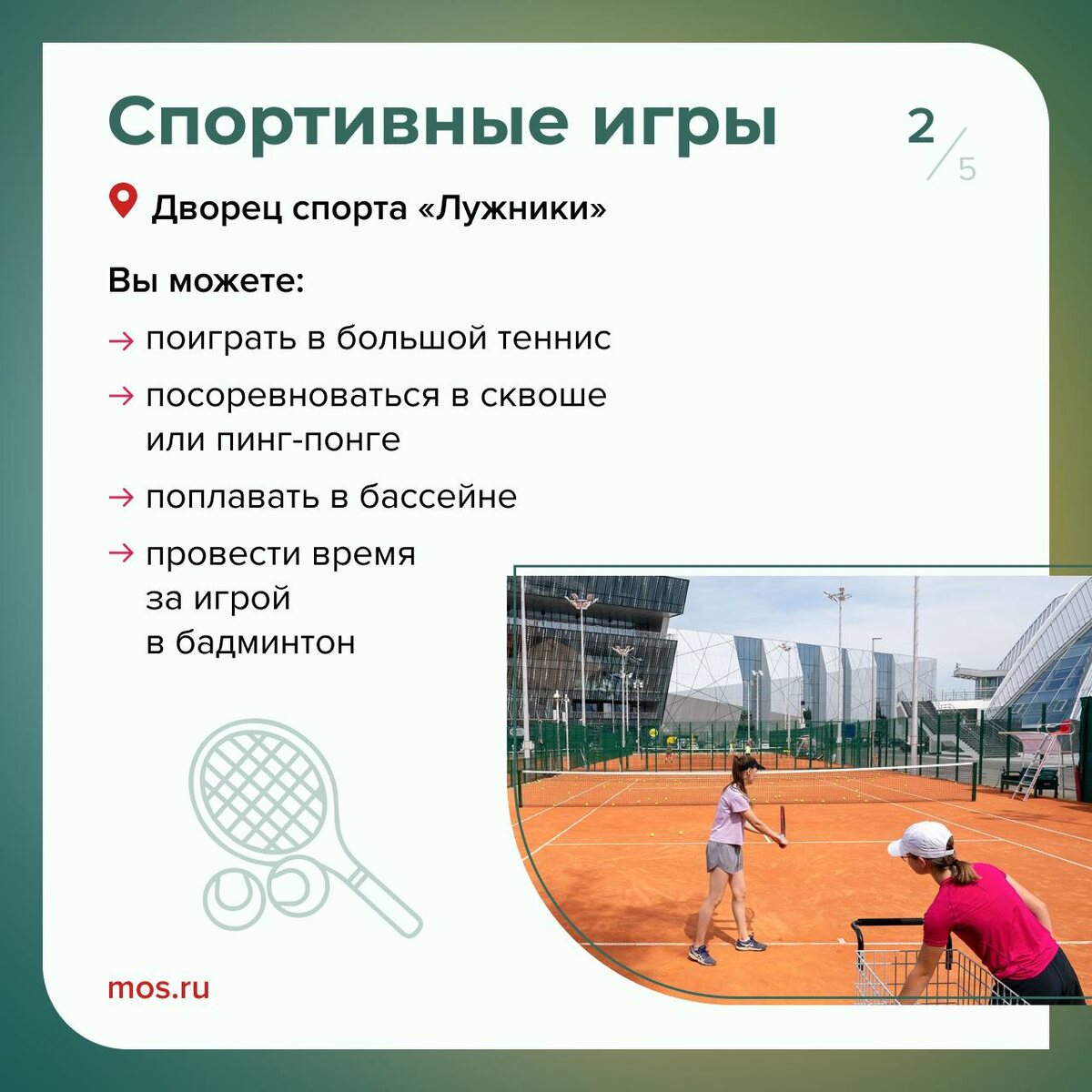 Освоить академическую греблю или покататься на коньках, попробовать свои силы в большом теннисе или под руководством тренера проплыть кролем первые 100 метров — все это возможно благодаря современным-2