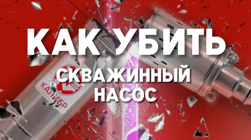 Инструкция по убийству скважинного насоса!