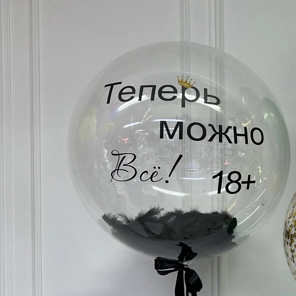 Шар Баблс с перьями и надписью "теперь можно все 18+"