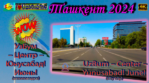 УзБум – Центр – Юнусабад! Июнь! (автопоездка) | UzBum – Center – Yunusabad! June! (city trip)