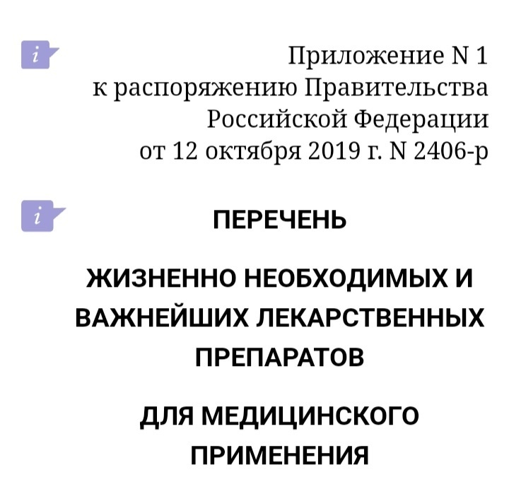 Перечень ЖНВЛП