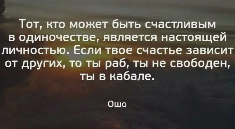 Во все времена существовали слухи о том, что одиночество страшно. Люди на самом деле готовы многим жертвовать, чтобы только не остаться одинокими. Они прощают, терпят, страдают.-2