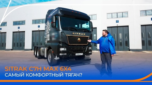 Самый комфортный тягач? Подробный обзор грузовика SITRAK C7H MAX 6x4!