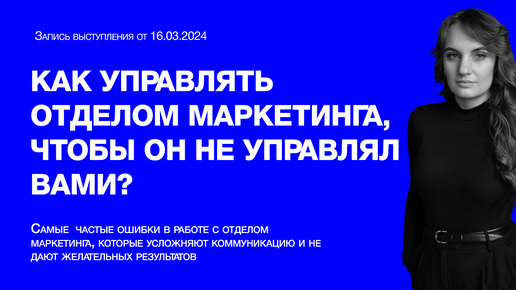 Как управлять отделом маркетинга, чтобы он не управлял вами?