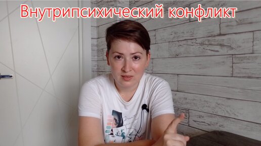 Внутрипсихический конфликт. Психоанализ и психотерапия