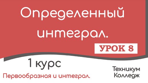 Определенный интеграл. Урок 8.