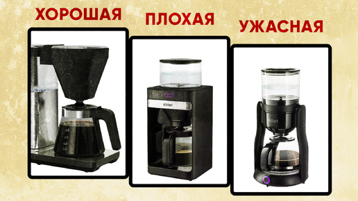 УБИЙЦЫ Moccamaster и Delonghi Clessidra до 7500 рублей?! Лучшая БЮДЖЕТНАЯ капельная кофеварка!