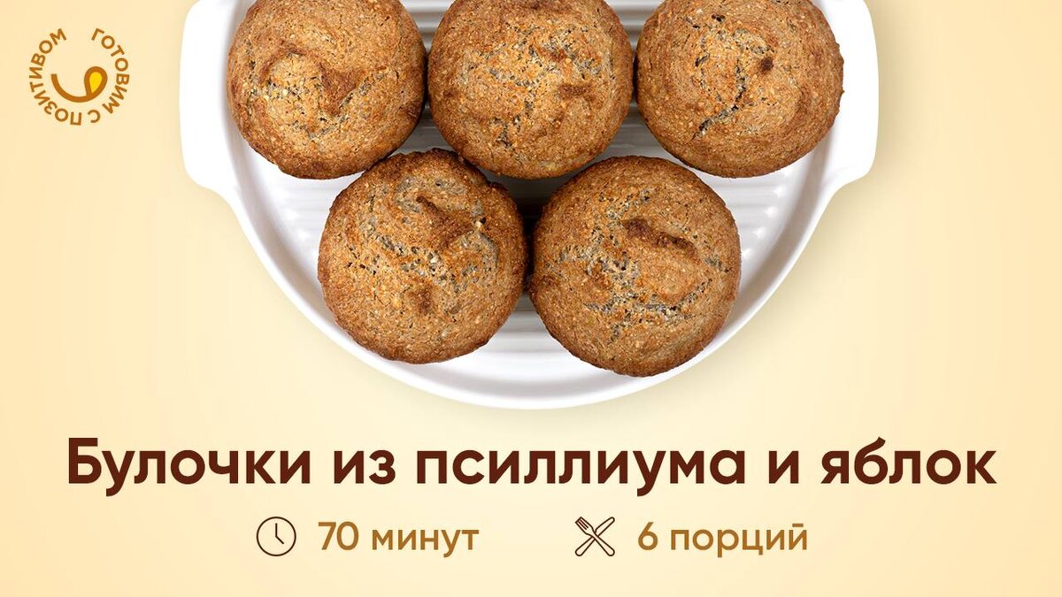 Полезные булочки 🧁 | Готовим с Позитивом! | Дзен