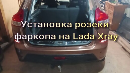 установка розетки на фаркоп Lada Xray, Vesta, Granta