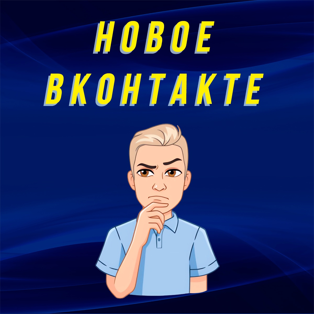 Теперь ВКонтакте автоматически удаляет из друзей и подписчиков пользователей, которые удалили свои аккаунты более полугода назад или были заблокированы навсегда, т.е.
