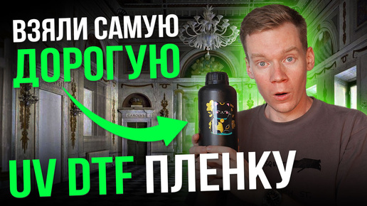 Мы купили золотую UV DTF пленку, но есть НЮАНС