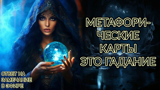 Метафорические карты — гадание? Ответ на замечание во время эфира