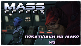 Mass Effect Legendary Edition/ME1/ Покатушки на Мако №5