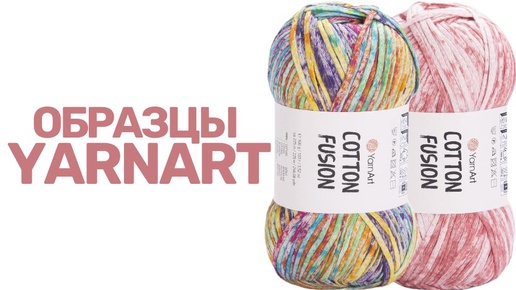 Связали образцы из новинок YarnArt: Linen Soft, Cotton Fusion