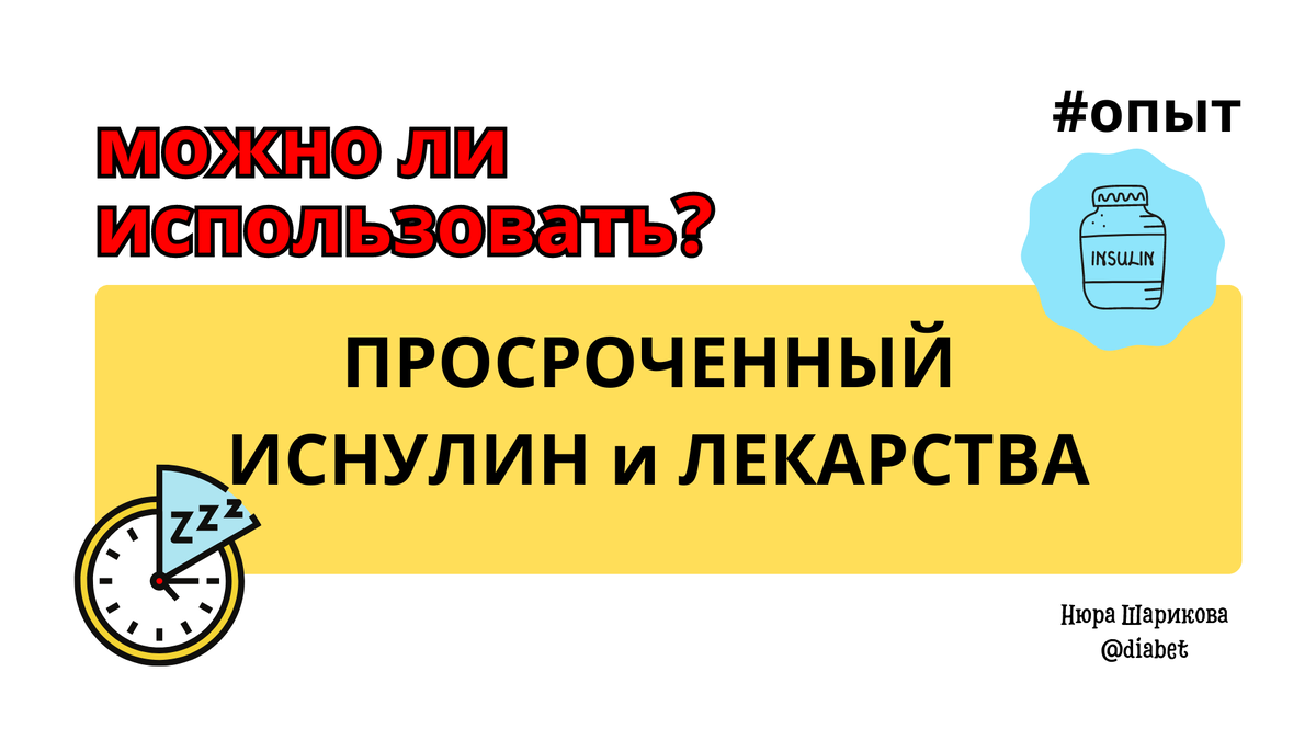 В интернете можно достаточно часто увидеть, что кто-то отдает просроченный инсулин. В личку регулярно получаю вопросы, а можно ли таким пользоваться.