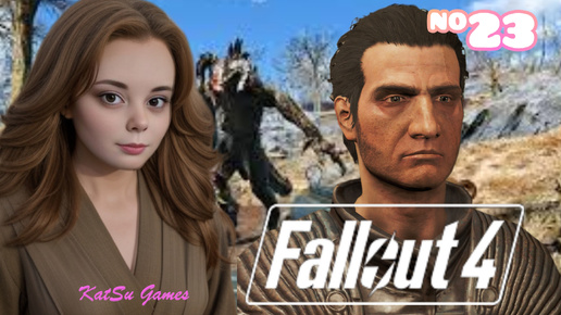 НАШЛА ОХОТНИКА И ПОБЕДИЛА ЕГО⇒ FALLOUT 4 #23