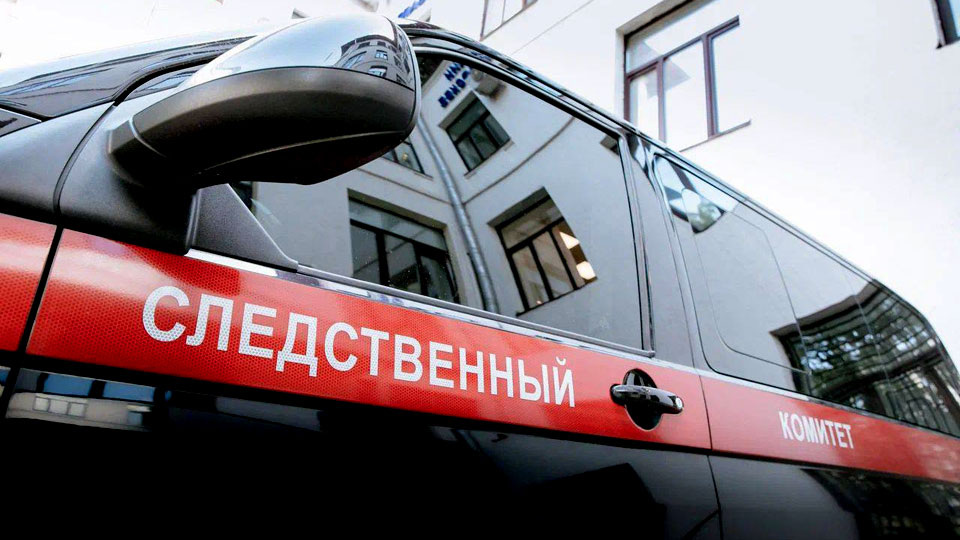    Фото: Следственный комитет РФ