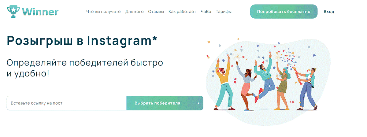 Провести розыгрыш через сервис Winner - быстрый выбор победителя