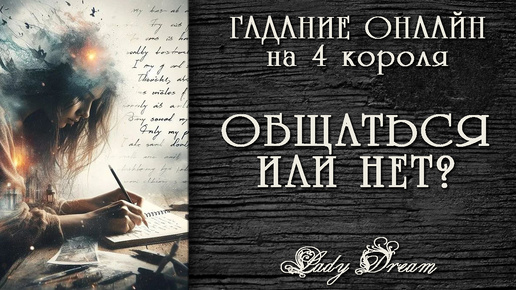 💌 Стоит ли продолжать с ним общаться? Что Вам это даст? Гадание онлайн на 4 короля / Таро расклад Lady Dream