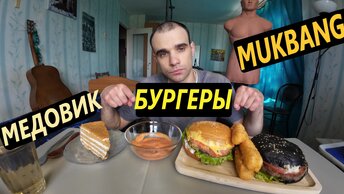 МУКБАНГ БУРГЕРЫ / FAST FOOD / СЫРНЫЕ ПАЛОЧКИ / СОУС / МЕДОВИК / ОБЖОР EATING Mukbang / ASMR АСМР