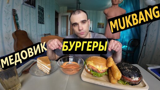 МУКБАНГ БУРГЕРЫ / FAST FOOD / СЫРНЫЕ ПАЛОЧКИ / СОУС / МЕДОВИК / ОБЖОР EATING Mukbang / ASMR АСМР