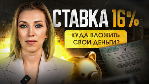 Что происходит с экономикой? Ключевая ставка ЦЕНТРОБАНКА -16% | Новые возможности в инвестициях