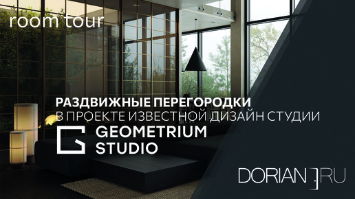 Раздвижная перегородка с рифленым стеклом DORIAN.RU в проекте студии GEOMETRIUM