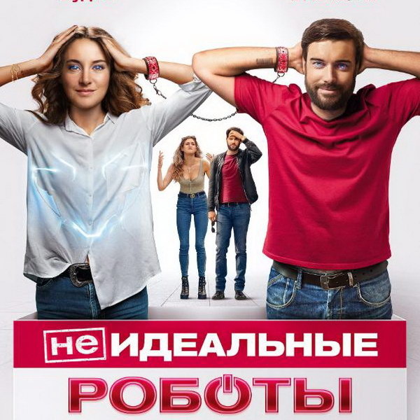     «Неидеальных роботов» с Шейлин Вудли и Джеком Уайтхоллом покажет ТНТ