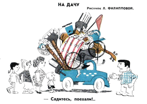 Художник Л.Филиппова журнал "Крокодил"  №18 1960