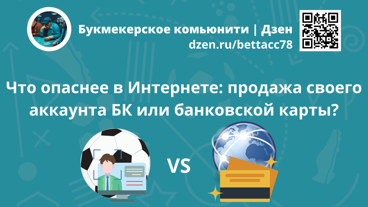 Что опаснее в Интернете: продажа своего аккаунта БК или банковской карты?