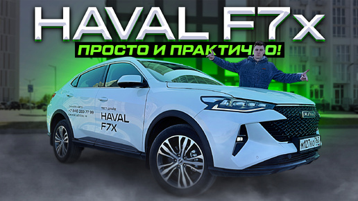 Прощай, легенда?! HAVAL F7x 2024 - ПОЛНОЦЕННЫЙ ОБЗОР И ОТВЕТЫ НА ГЛАВНЫЕ ВОПРОСЫ!