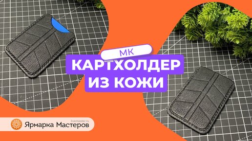 Мастер-класс: делаем картхолдер из кожи с объёмным узором | Ярмарка Мастеров