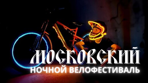 Московский ночной велофестиваль