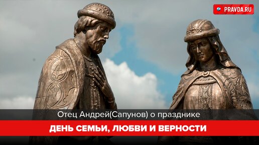 День семьи любви и верности