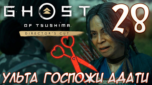 Ghost of Tsushima director's cut PC ПРОХОЖДЕНИЕ НА РУССКОМ НА ПК #28 УЛЬТА ГОСПОЖИ АДАТИ