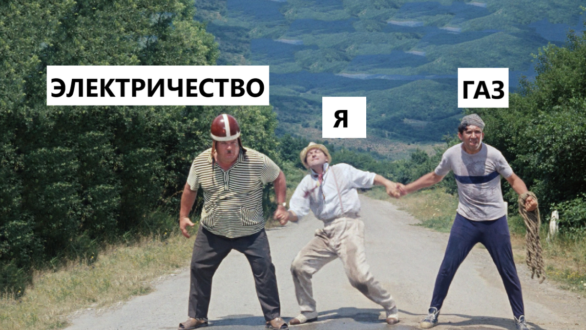 Примерно так выглядит выбор между газом и электричеством у многих россиян