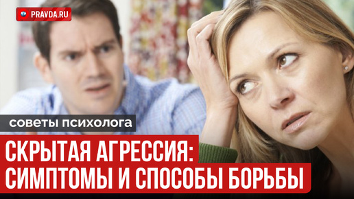 Скрытая агрессия: симптомы и способы борьбы. Советы психолога