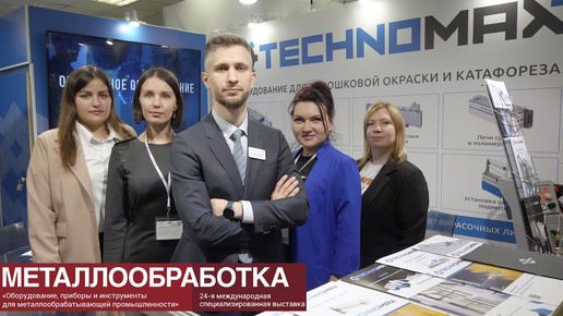 ТЕХНОМАКС на выставке Металлообработка 2024