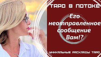 Его неотправленное сообщение? Его тайные откровения о Вас.