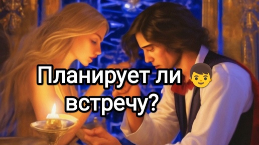 Планирует ли 👦 встречу? На 4 короля