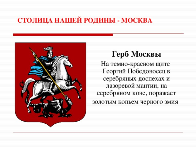 Герб города Москвы. Фото с сайта multiurok.ru