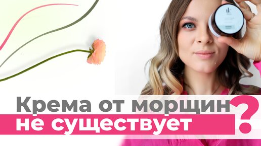 Почему даже самый дорогой крем НЕ поможет избавиться от морщин?