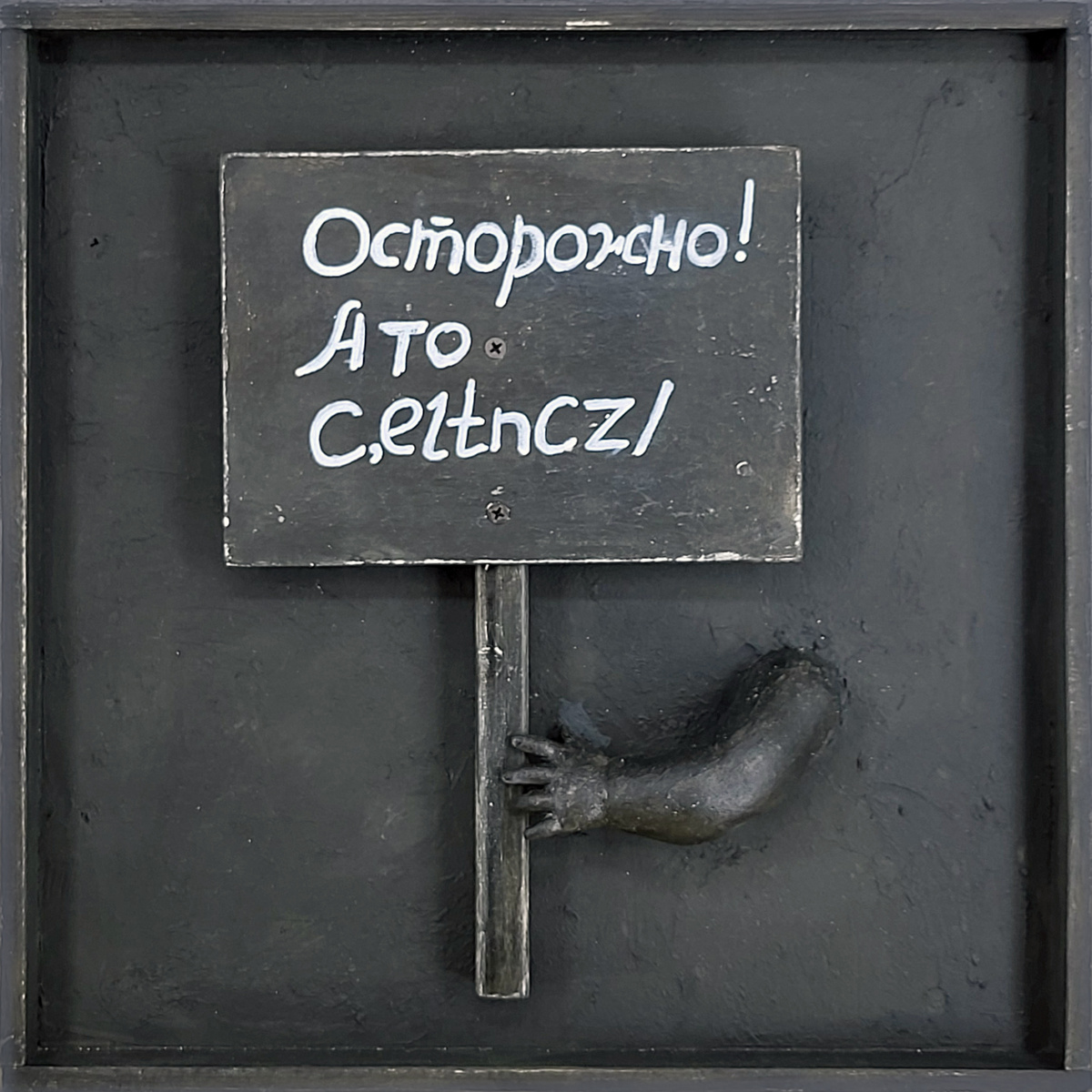 Осторожно! А то c,eltncz/