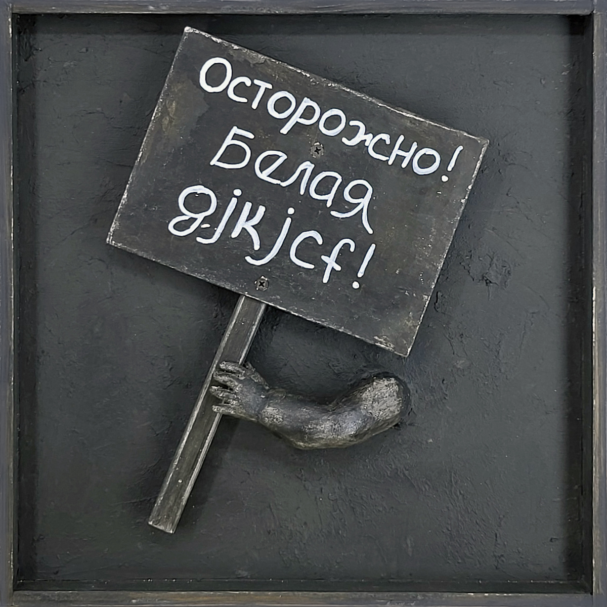 Осторожно! Белая gjkjcf!