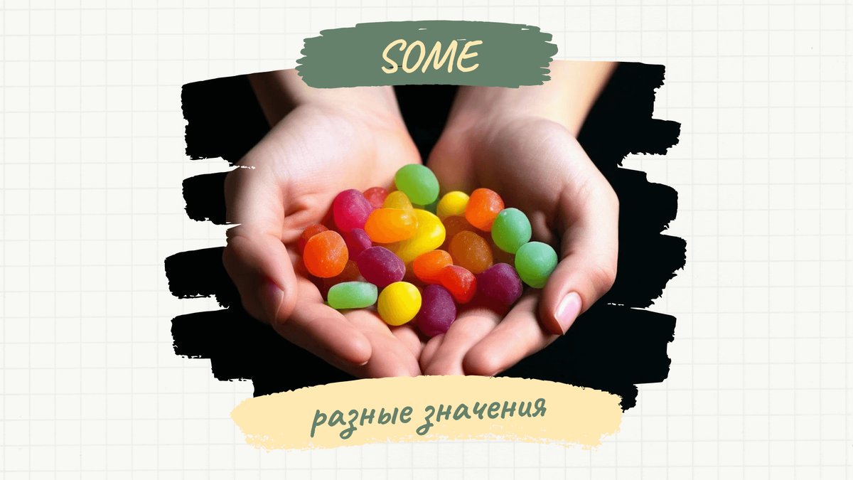 Значения слова «some»