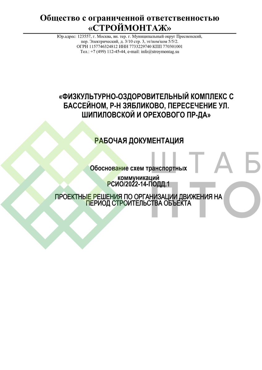 ПОДД на период строительства физкультурно-оздоровительного комплекса в г.  Москва. Пример работы. | ШТАБ ПТО | Разработка ППР, ИД, смет в  строительстве | Дзен