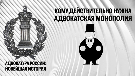 Кому нужна адвокатская монополия?